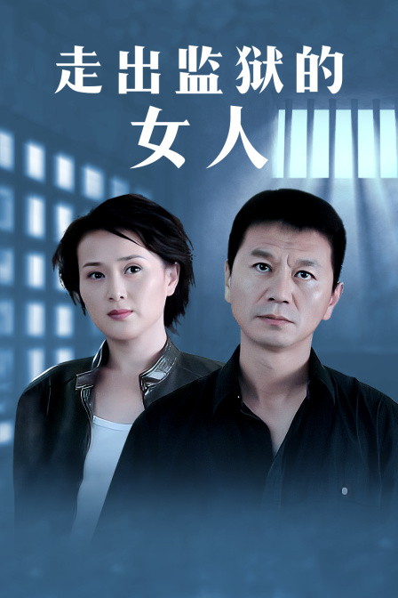 走出监狱的女人封面图