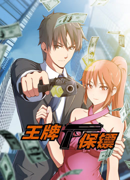 王牌保镖动态漫画封面图