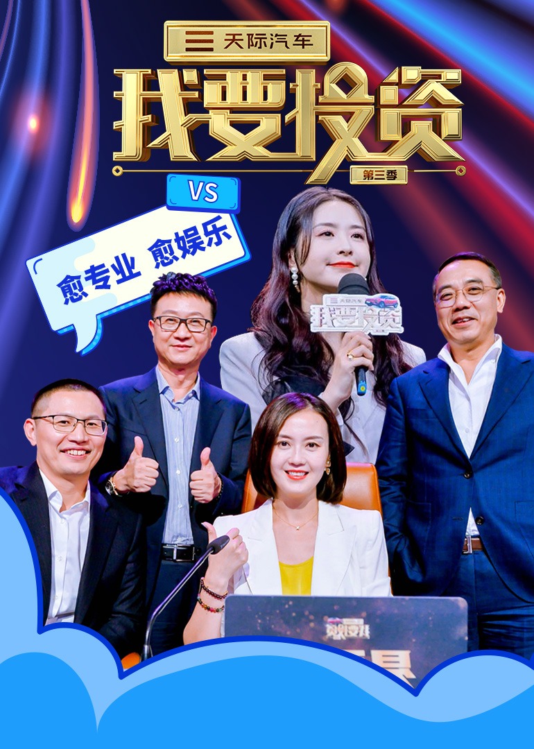 我要投资第三季封面图