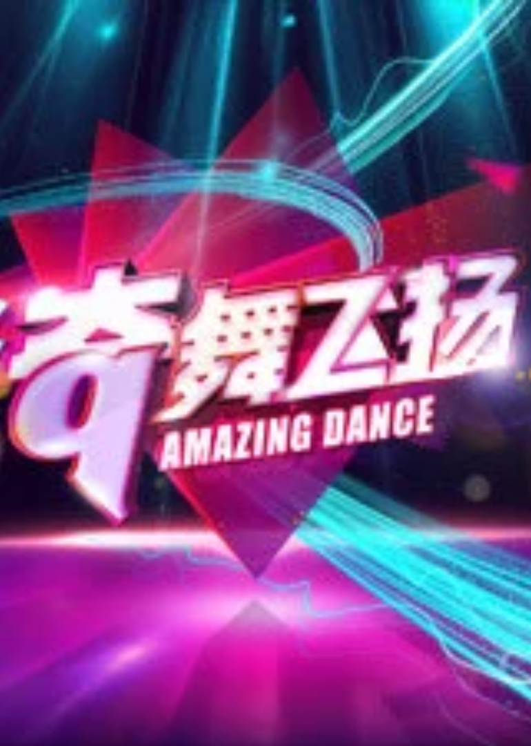 奇舞飞扬封面图