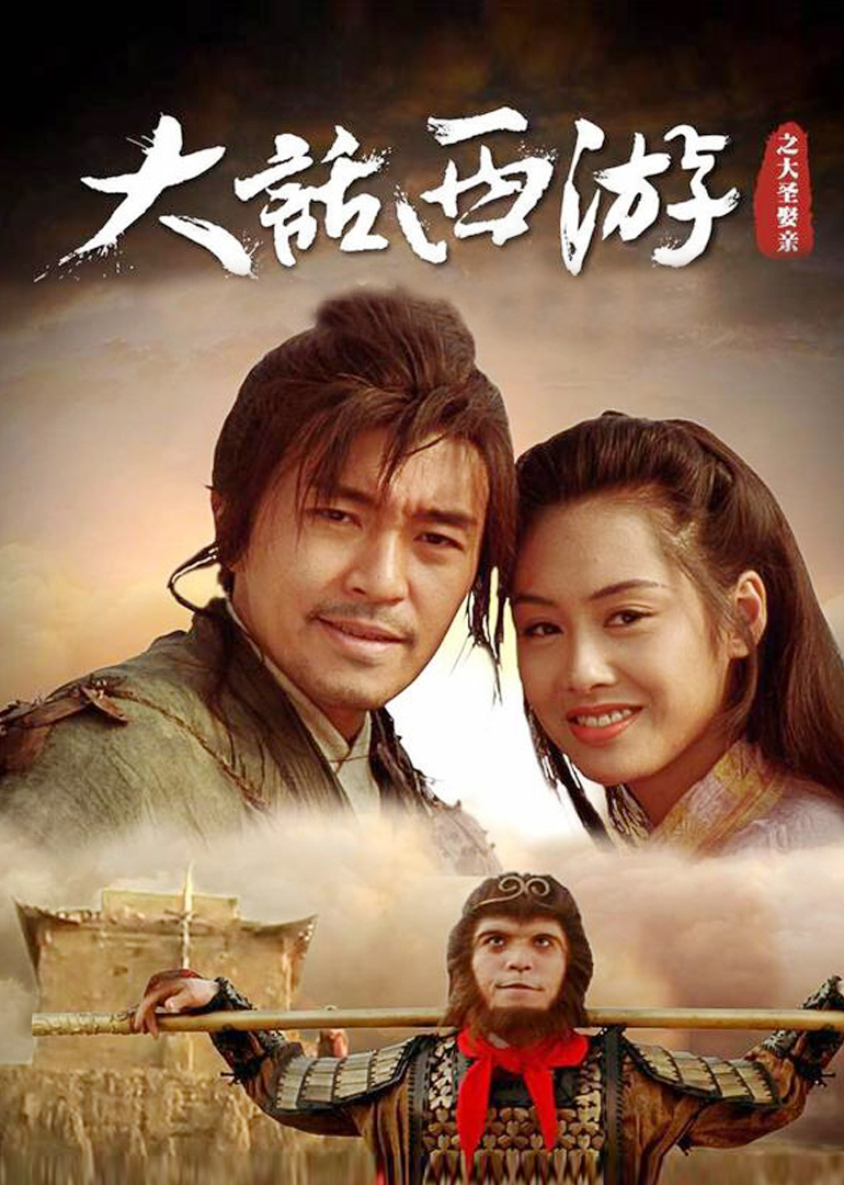 大话西游之大圣娶亲加长纪念版封面图