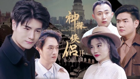 神探侠侣封面图