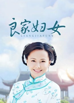 良家妇女封面图