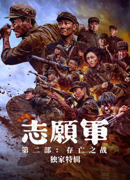 志愿军独家特辑封面图