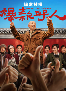 爆款好人独家特辑封面图