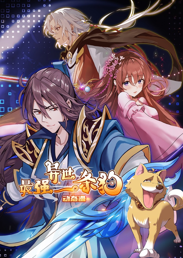 最强异世一条狗动态漫画封面图