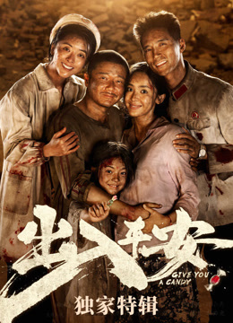 出入平安独家特辑封面图