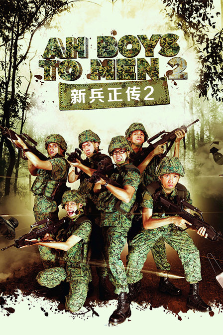 新兵正传2封面图