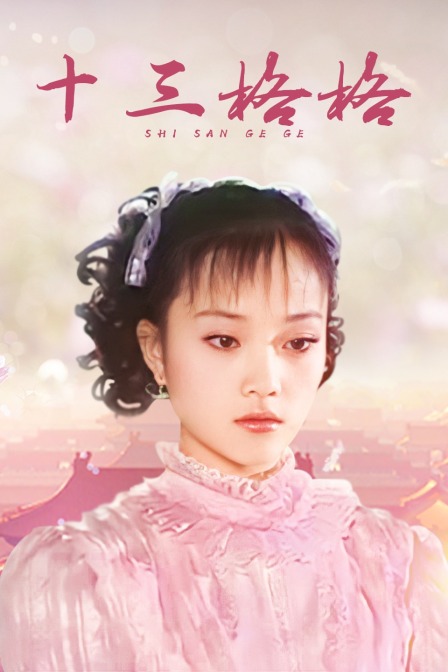 十三格格封面图