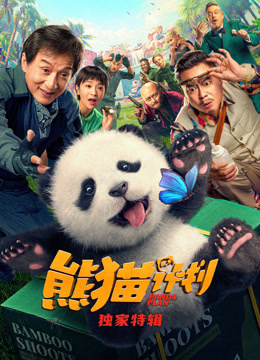 熊猫计划独家特辑封面图