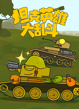 坦克英雄大乱斗封面图