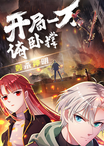开局一万俯卧撑轰杀神明封面图