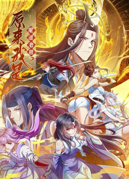 原来我是魔道老祖动态漫画封面图