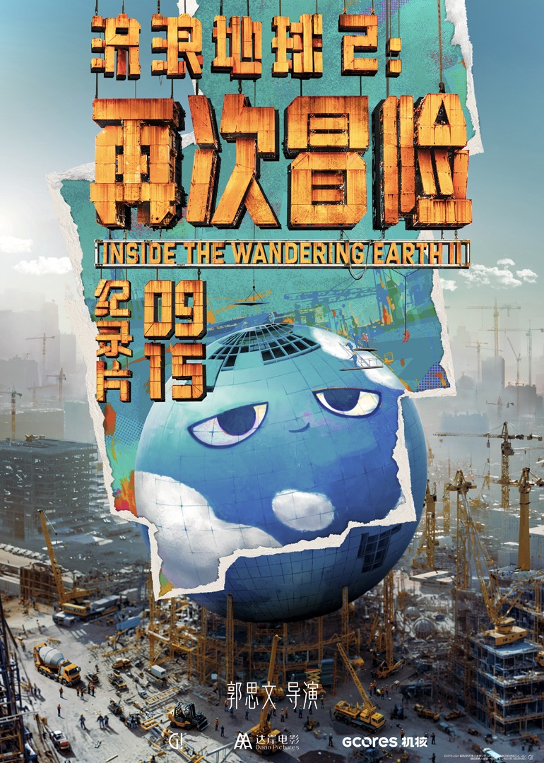 流浪地球2再次冒险封面图