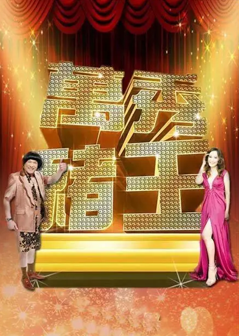 万秀猪王封面图