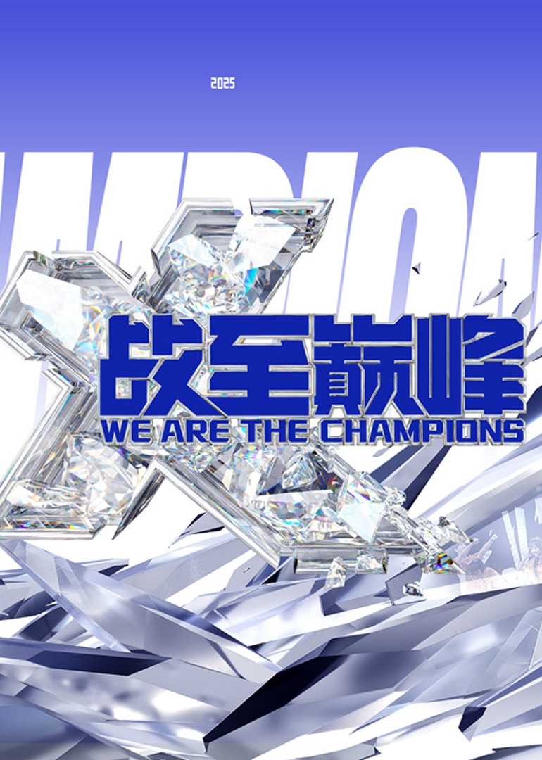 战至巅峰第四季封面图