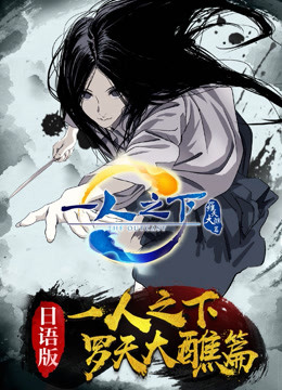 一人之下第二季日语版封面图