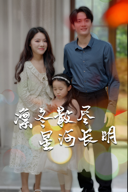 凛冬散尽星河长明封面图