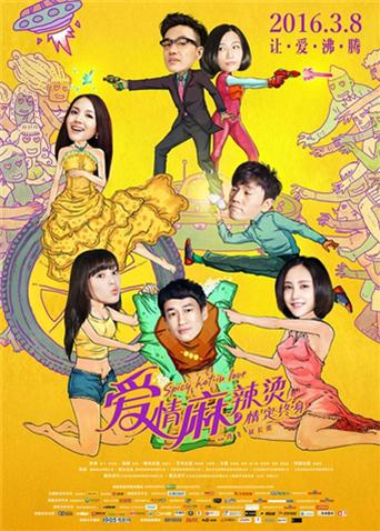 爱情麻辣烫之情定终身封面图