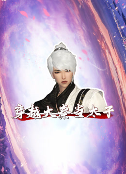 穿越大秦当太子封面图