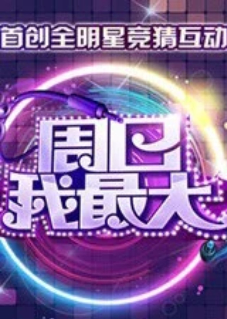 周日我最大封面图