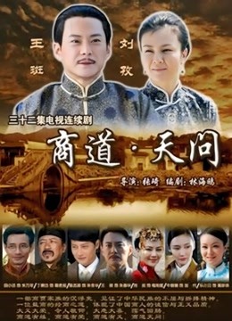 商道天问封面图