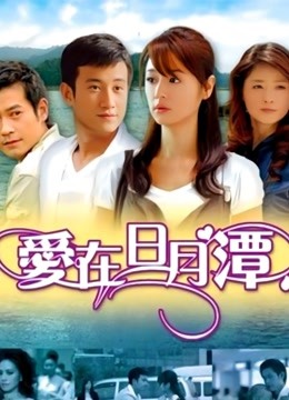 爱在日月潭封面图