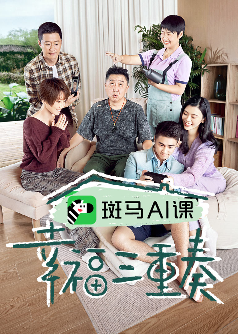 幸福三重奏第三季封面图