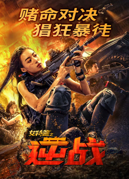 女特警之逆战封面图