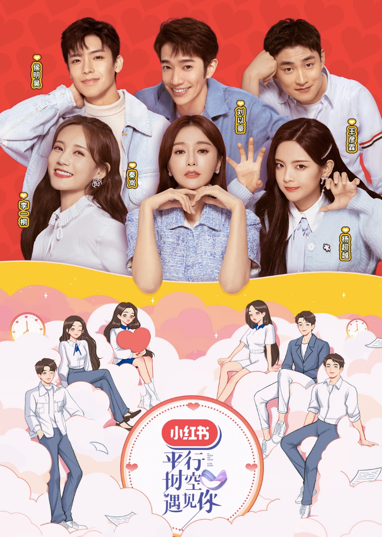 平行时空遇见你封面图