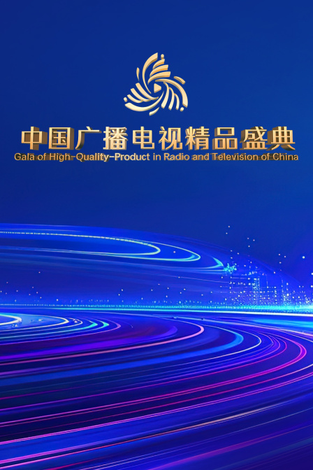 中国广播电视精品盛典封面图
