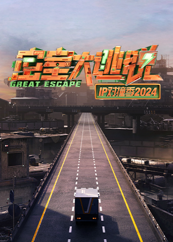 密室大逃脱P对撞季2024封面图