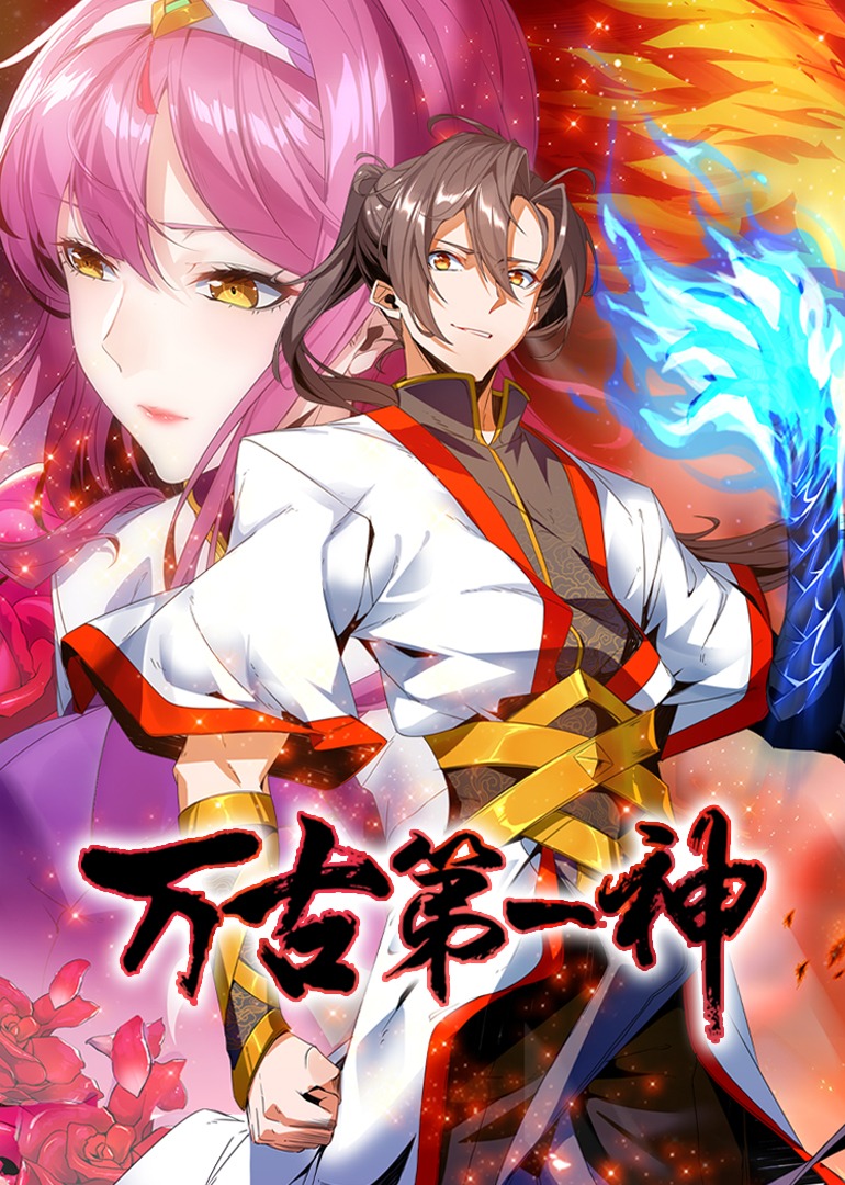 万古第一神动态漫画封面图