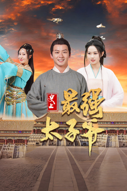 史上最强太子爷封面图