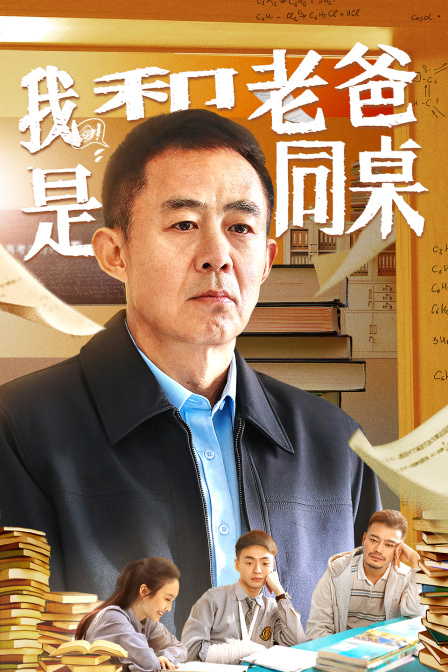 我和老爸是同桌封面图
