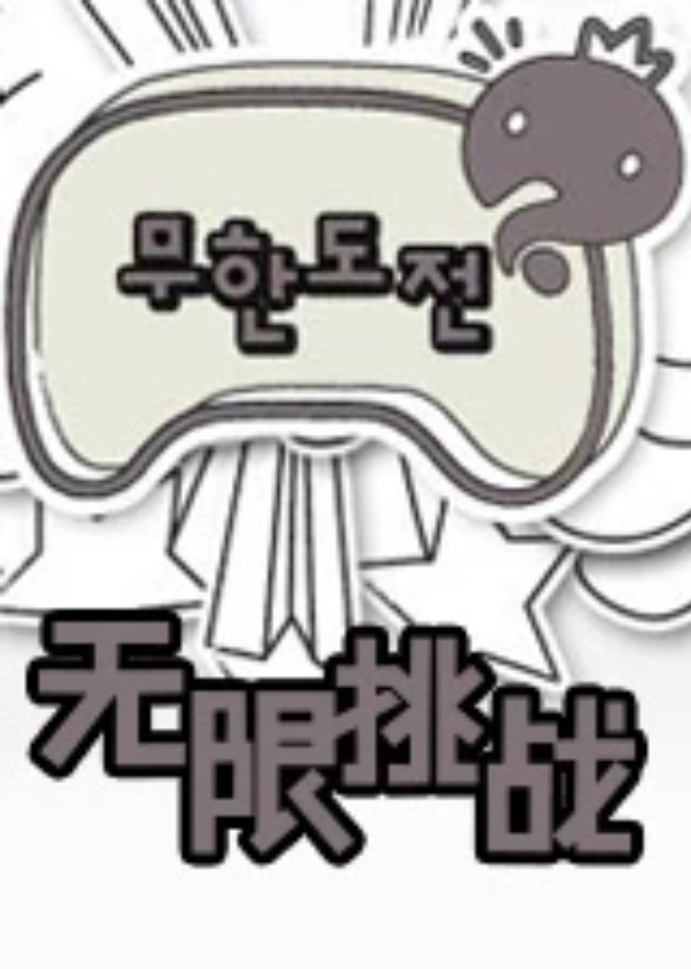 无限挑战封面图