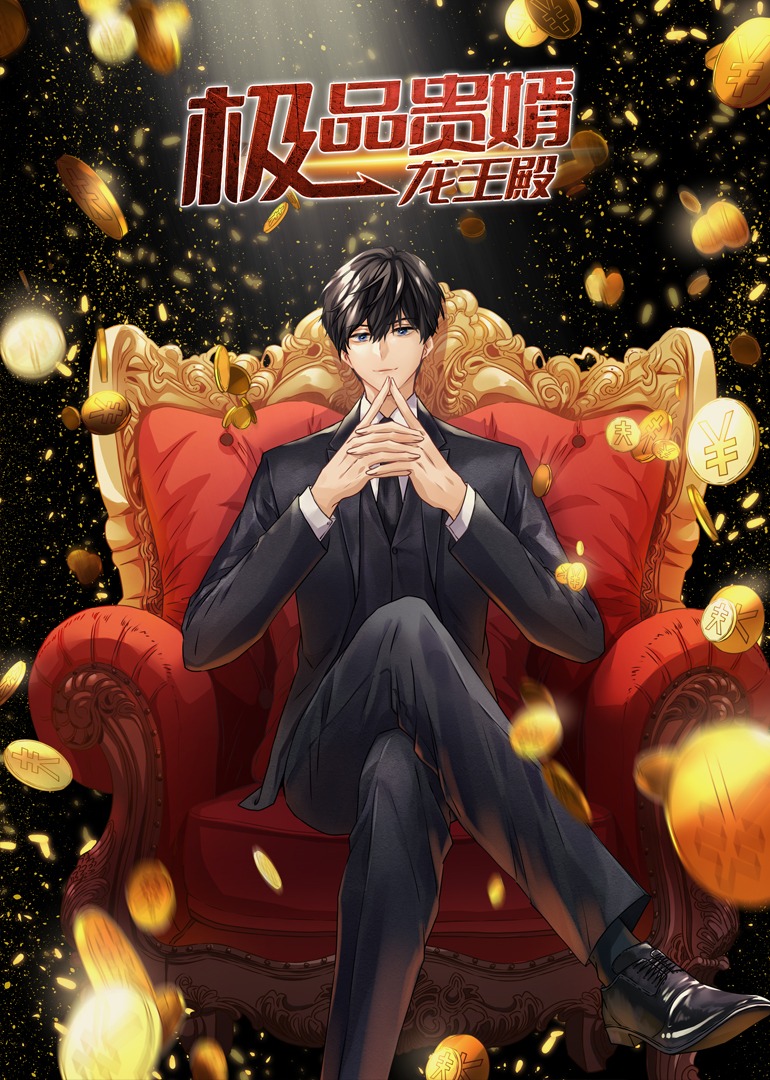 极品贵婿龙王殿动态漫画封面图