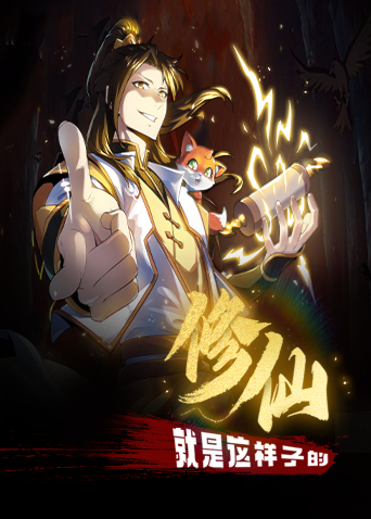 修仙就是这样子的封面图