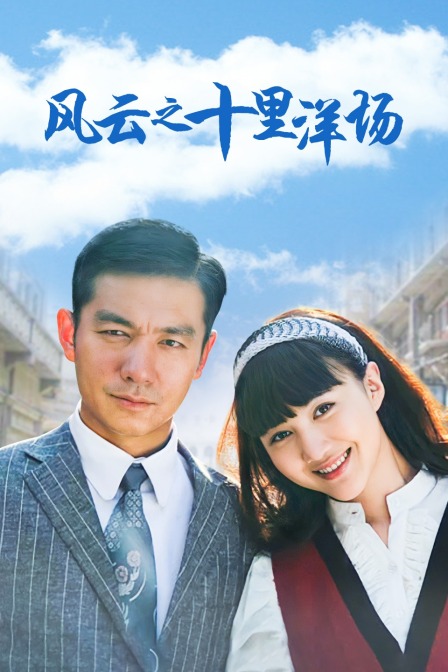 风云之十里洋场封面图