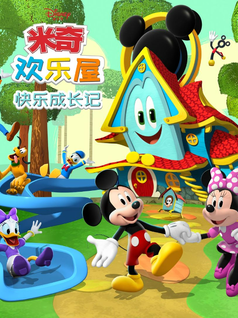 米奇欢乐屋快乐成长记封面图