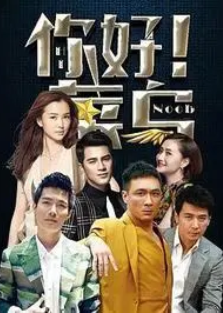 你好菜鸟封面图