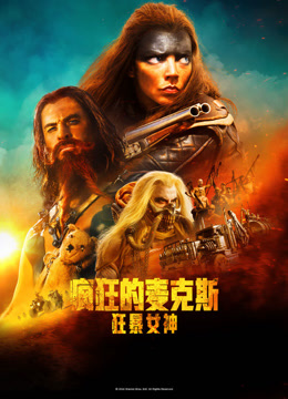 疯狂的麦克斯狂暴女神封面图