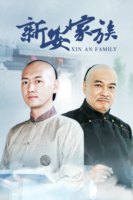 新安家族封面图