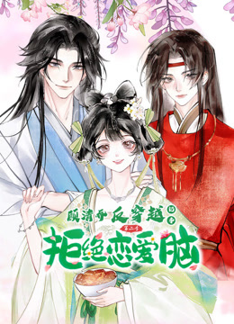 顾清乔反穿越记事第二季动态漫画封面图