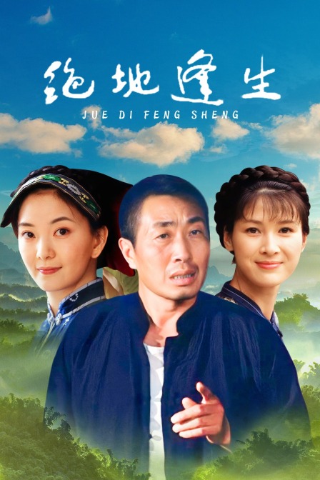 绝地逢生封面图