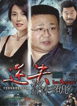 迷失洛杉矶封面图