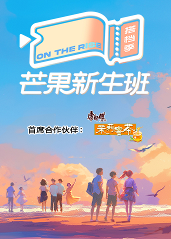 芒果新生班搭档季封面图