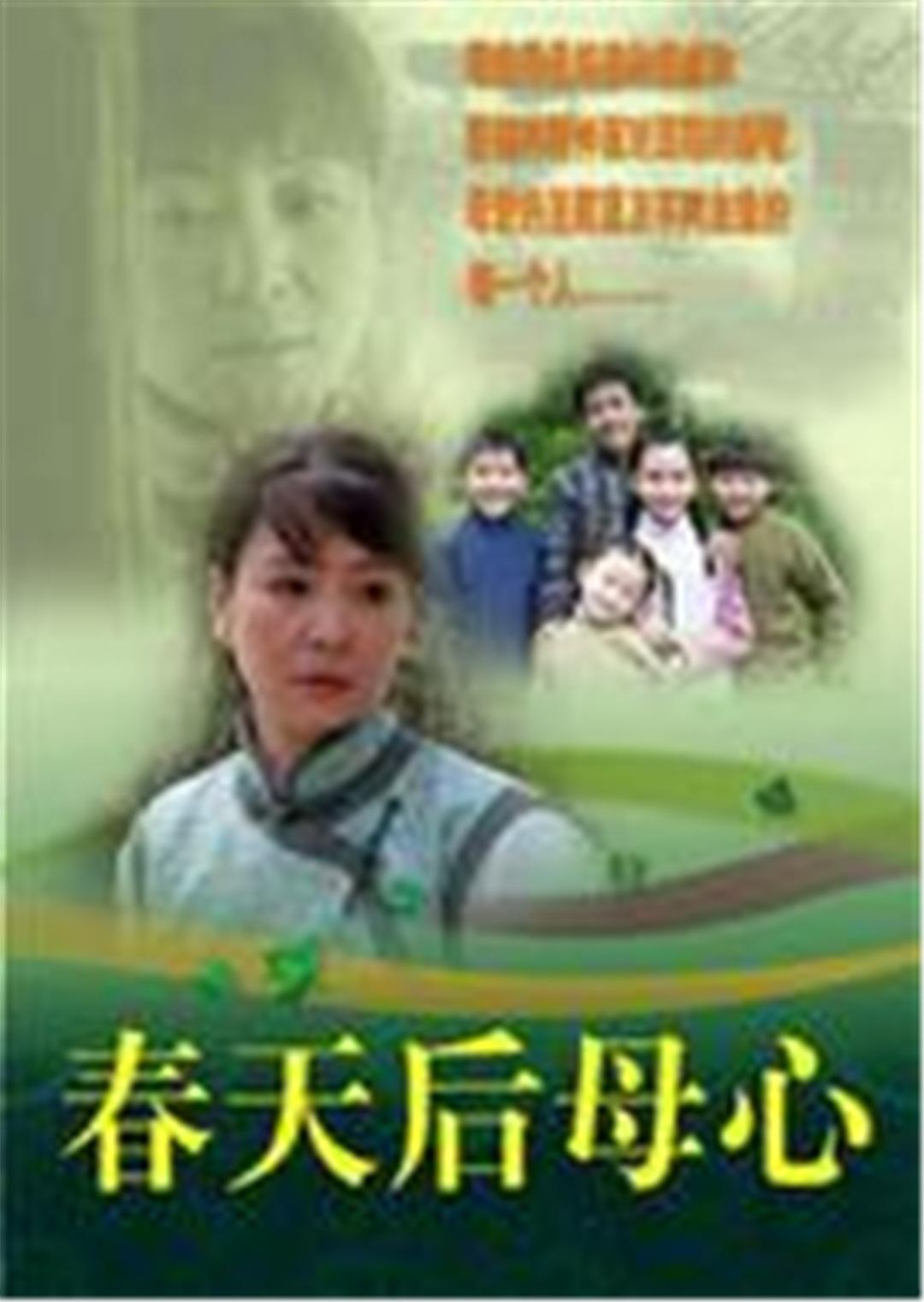 春天后母心封面图