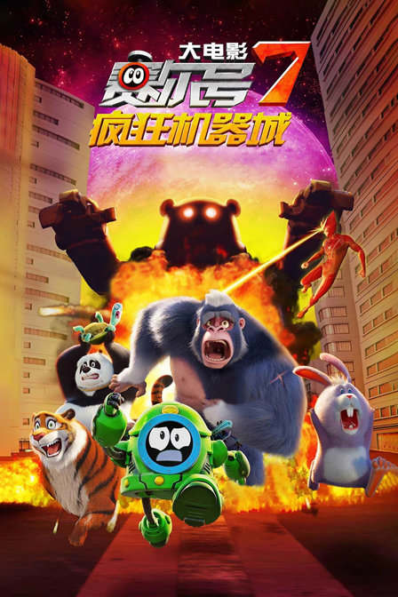 赛尔号大电影7疯狂机器城封面图