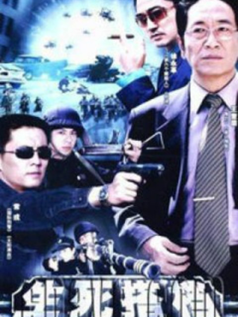 生死搭档封面图